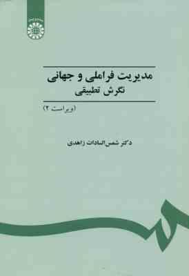 مدیریت فراملیتی و جهانی نگرش تطبیقی ( شمس السادات زاهدی ) ویراست 2