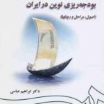 بودجه ریزی نوین در ایران ( ابراهیم عباسی ) اصول مراحل روش ها