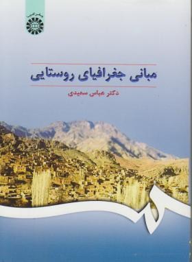 مبانی جغرافیای روستایی (عباس سعیدی )