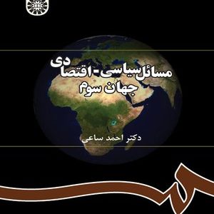 مسائل سیاسی اقتصادی جهان سوم ( احمد ساعی ) کد 0291
