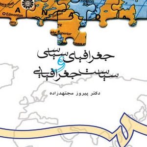 جغرافیای سیاسی و سیاست جغرافیایی : ویراست دوم ( دکتر پرویز مجتهدزاده )