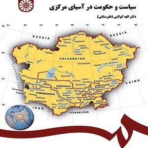 سیاست و حکومت در آسیای مرکزی ( الهه کولایی طبرستانی )