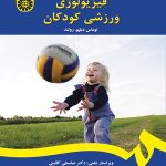 فیزیولوژی ورزشی کودکان ( توماس دبلیو گائینی خالدی ) کد 1395