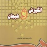 انگیزش و هیجان ( محمد کریم خداپناهی ) کد 0220