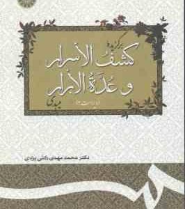 برگزیده کشف الاسرار و عده البرار میبدی ( محمد مهدی رکنی یزدی ) کد 127