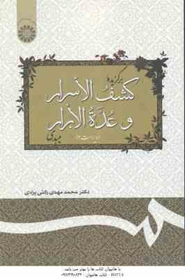 برگزیده کشف الاسرار و عده البرار میبدی ( محمد مهدی رکنی یزدی ) کد 127