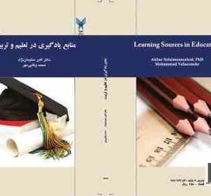 منابع یادگیری در تعلیم و تربیت ( دکتر اکبر سلیمان نژاد دکتر محمد وفائی مهر )