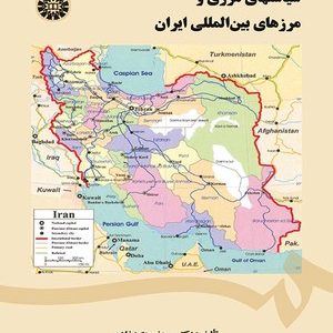 سیاست های مرزی و مرزهای بین المللی ایران ( مجتهد زاده ملک محمدی )