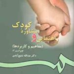 راهنمایی و مشاوره کودک : مفاهیم و کاربردها ( عبدالله شفیع آبادی ) کد 0077