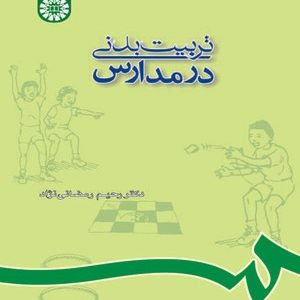تربیت بدنی در مدارس ( رحیم رمضانی نژاد ) کد 0688