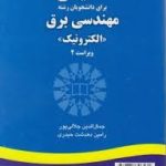 انگلیسی برای دانشجویان رشته مهندسی برق الکترونیک ( جلالی پور دهدشت حیدری ) کد 1343