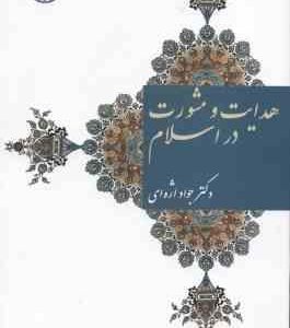 هدایت و مشورت در اسلام ( دکتر جواد اژه ای ) کد 1569