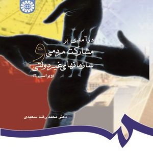 درآمدی بر مشارکت های مردمی و سازمانهای غیر دولتی ( محمد رضا سعیدی ) کد 0747