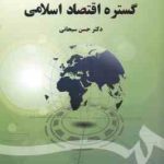 گستره اقتصاد اسلامی ( حسن سبحانی ) کد 1608