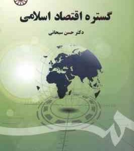 گستره اقتصاد اسلامی ( حسن سبحانی ) کد 1608