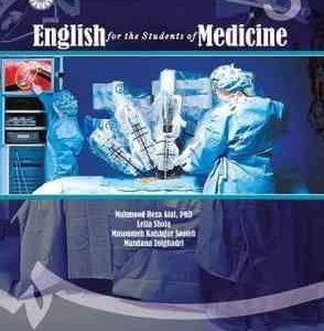 انگلیسی برای دانشجویان رشته پزشکی ( عطایی شجاع کقشگر سوته ذوالقدری )