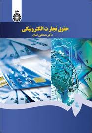 حقوق تجارت الکترونیکی ( دکتر مصطفی السان )