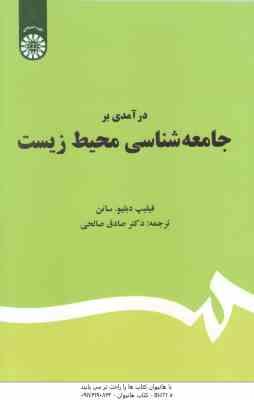 درآمدی بر جامعه شناسی محیط زیست ( فیلپ دبلیو ساتن صادق صالحی ) کد 1667