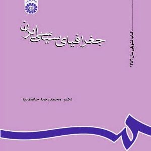 جغرافیای سیاسی ایران : ویراست 2 با تجدید نظر اساسی ( محمدرضا حافظ نیا )