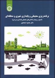 برنامه ریزی محیطی و پایداری شهری و منطقه ای ( محمود جمعه پور )