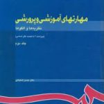 مهارتهای آموزشی و پرورشی جلد دوم : نظریه ها و الگوها ویراست 2 (حسن شعبانی)