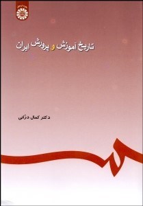 تاریخ آموزش و پرورش ایران ( دکتر کمال درانی )