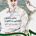 مبانی و اصول راهنمایی و مشاوره ( سید احمد احمدی ) کد 0538