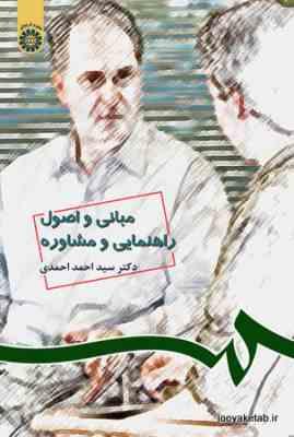 مبانی و اصول راهنمایی و مشاوره ( سید احمد احمدی ) کد 0538