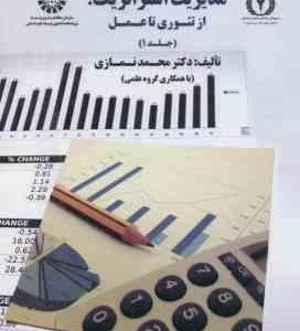 حسابداری مدیریت استراتژیک : از تئوری تا عمل جلد 1 ( محمد نمازی و با همکارای گروه علمی )