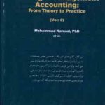 حسابداری مدیریت استراتژیک : از جلد 2 ( نمازی و همکاران ) تئوری تا عمل