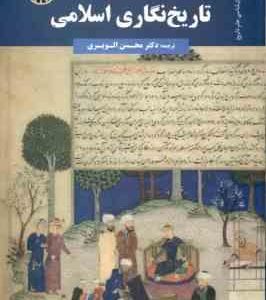 تاریخ نگاری اسلامی ( رابینسون الویری ) کد 1755