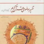 تفسیر موضوعی قرآن کریم برگرفته از تفسیر نمونه ( آیت الله مکارم شیرازی )