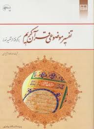 تفسیر موضوعی قرآن کریم برگرفته از تفسیر نمونه ( آیت الله مکارم شیرازی )