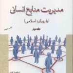 مدیریت منابع انسانی با رویکرد اسلامی جلد 2 ( ابوالفضل گائینی رضا نجاری ) کد 234