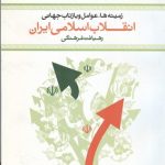 زمینه ها عوامل و بازتاب جهانی انقلاب اسلامی ایران رهیافت فرهنگی ( مصطفی ملکوتیان )