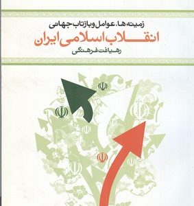 زمینه ها عوامل و بازتاب جهانی انقلاب اسلامی ایران رهیافت فرهنگی ( مصطفی ملکوتیان )