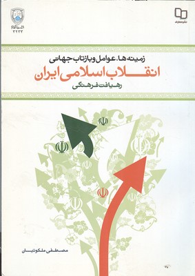 زمینه ها عوامل و بازتاب جهانی انقلاب اسلامی ایران رهیافت فرهنگی ( مصطفی ملکوتیان )