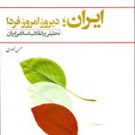 ایران ؛ دیروز ؛ امروز ؛ فردا تحلیلی بر انقلاب اسلامی ایران : (محسن نظری )