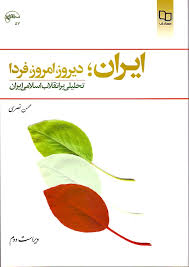 ایران ؛ دیروز ؛ امروز ؛ فردا تحلیلی بر انقلاب اسلامی ایران : (محسن نظری )