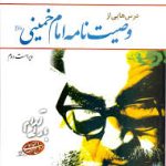 درسهایی از وصیت نامه امام خمینی (ره) ( سید محمد شفیعی مازندرانی )