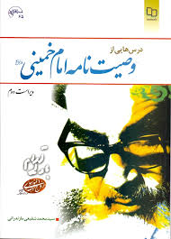 درسهایی از وصیت نامه امام خمینی (ره) ( سید محمد شفیعی مازندرانی )