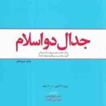 جدال دو اسلام ( روح الله نامداری ) جدال اسلام ناب محمدی (ص) و اسلام آمریکایی گزیده جلد 21 صحیفه ام