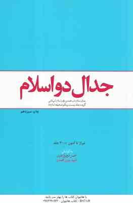 جدال دو اسلام ( روح الله نامداری ) جدال اسلام ناب محمدی (ص) و اسلام آمریکایی گزیده جلد 21 صحیفه ام