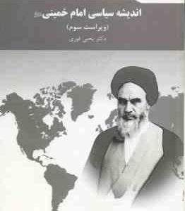اندیشه سیاسی امام خمینی (ره) ( یحی فوزی ) ویراست 3