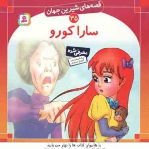 سارا کورو ( فرانسس ها جسن برنت بیژن نامجو ) قصه های شیرین جهان 35