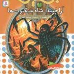 آراچنید ، شاه عنکبوت ها ( آدام بلید محمد قصاع ) 6 گانه ی دوم : زره طلایی نبرد هیولا ها 11