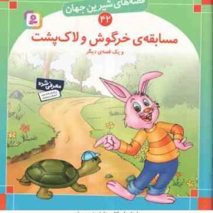 مسابقه ی خرگوش و لاک پشت و یک قصه ی دیگر ( شاگاهیراتا بیژن نامجو ) قصه های شیرین جهان 42