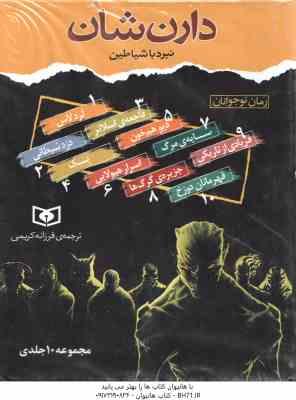 مجموعه 10 جلدی نبرد با شیاطین ( دارن شان فرزانه کریمی ) قاب دار