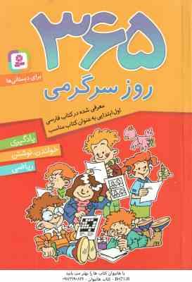 365 روز سرگرمی برای دبستانی ها ( تیم چارنیک شیما فتاحی ) یادگیری،خواندن،نوشتن،ریاضی