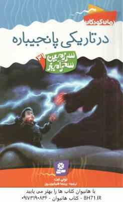 در تاریکی پانجیباره ( تونی ابت پریسا همایون روز ) سرزمین سحرآمیز 31